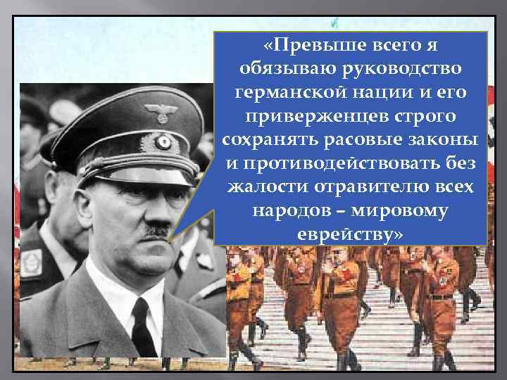  «Превыше всего я обязываю руководство германской нации и его приверженцев строго сохранять расовые