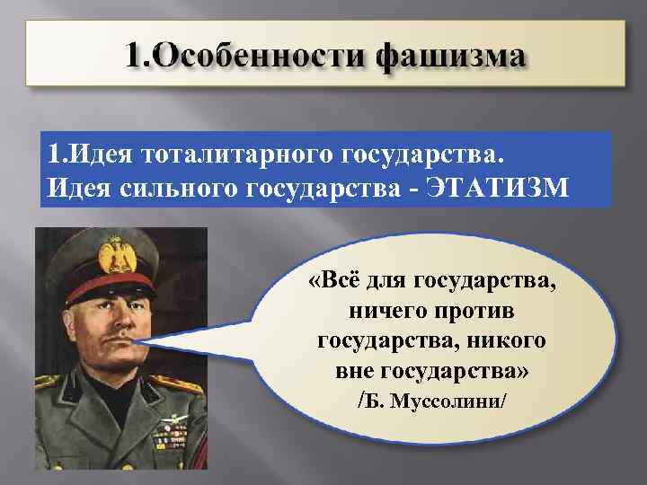 1. Идея тоталитарного государства. Идея сильного государства - ЭТАТИЗМ «Всё для государства, ничего против