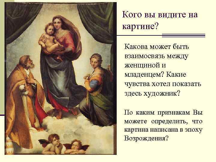 Кого вы видите на картине? Какова может быть взаимосвязь между женщиной и младенцем? Какие