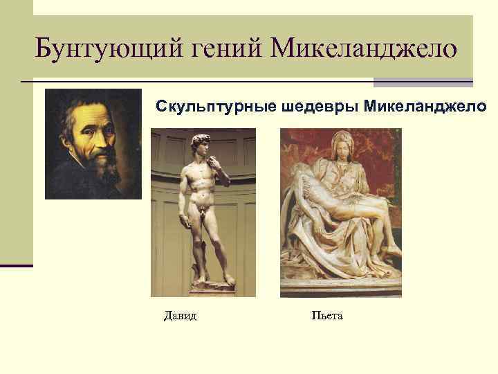 Бунтующий гений Микеланджело Скульптурные шедевры Микеланджело Давид Пьета 