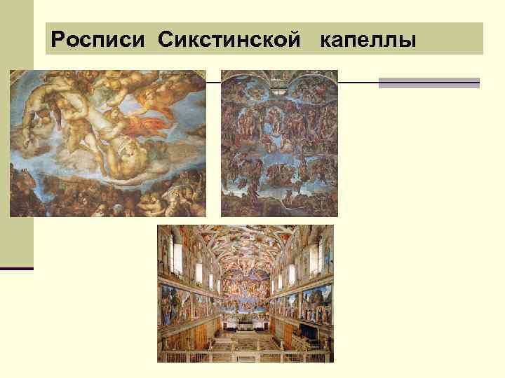 Росписи Сикстинской капеллы 