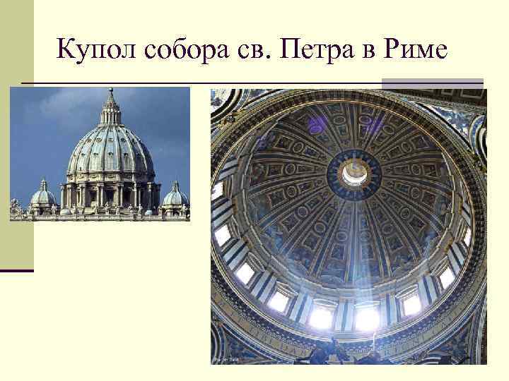 Купол собора св. Петра в Риме 