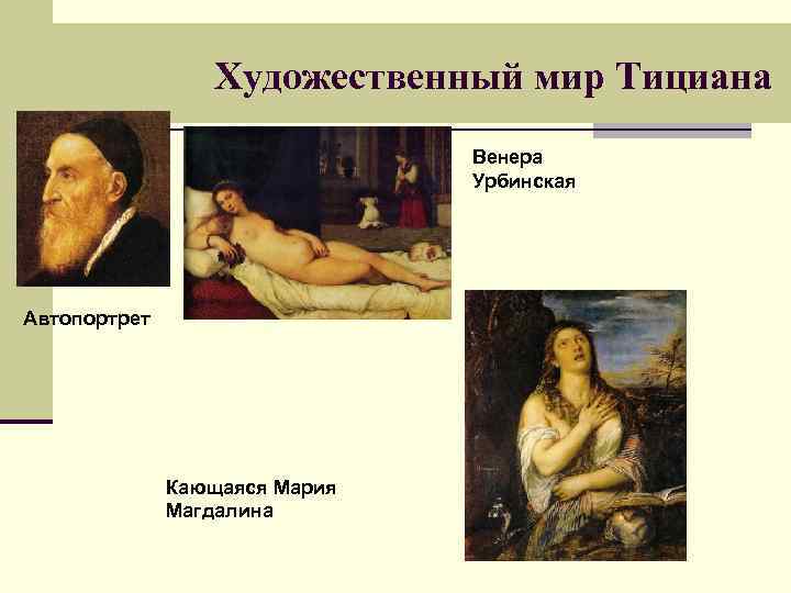 Художественный мир Тициана Венера Урбинская Автопортрет Кающаяся Мария Магдалина 