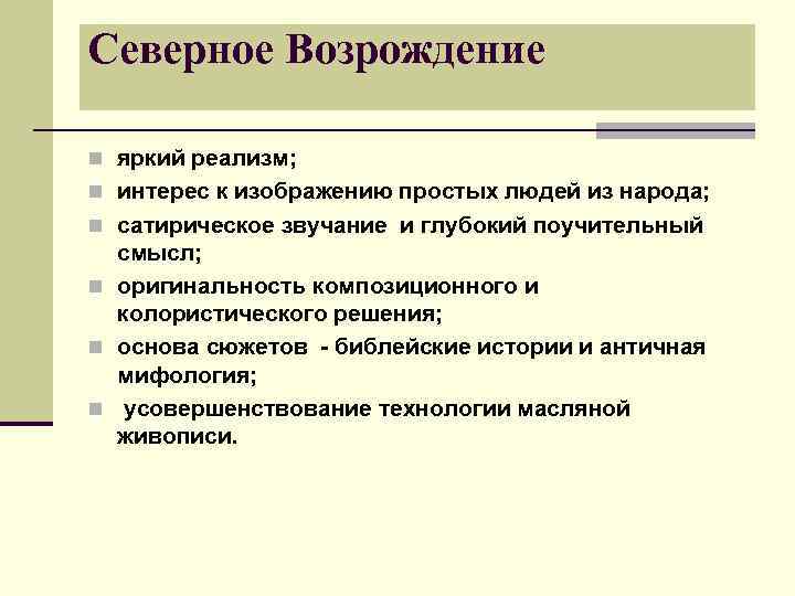 Северное Возрождение n яркий реализм; n интерес к изображению простых людей из народа; n