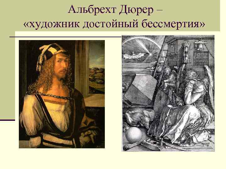 Альбрехт Дюрер – «художник достойный бессмертия» 