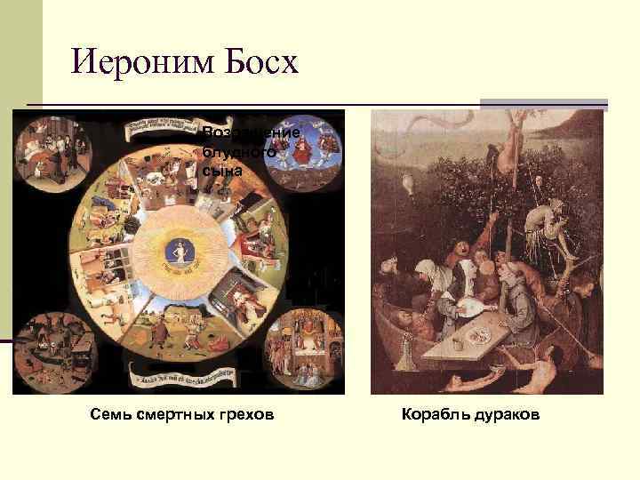Иероним Босх Возращение блудного сына Семь смертных грехов Корабль дураков 