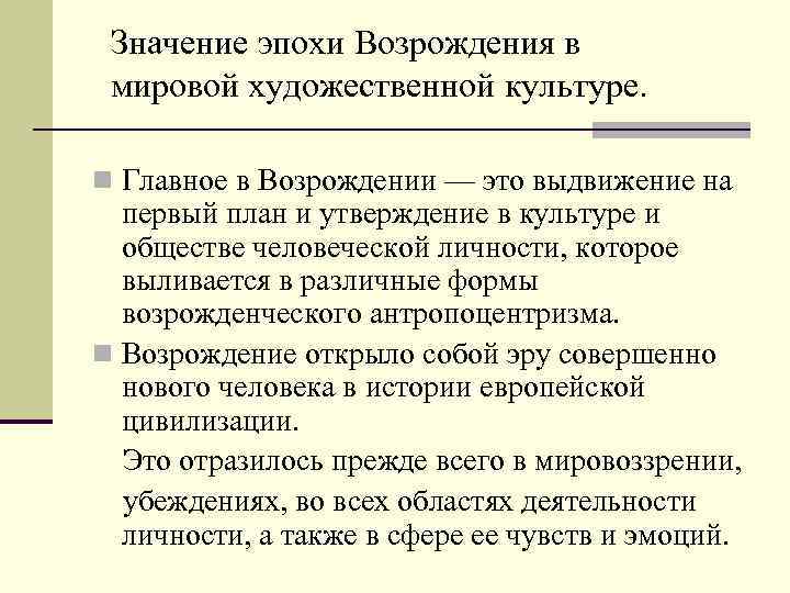 Значение эпохи Возрождения в мировой художественной культуре. n Главное в Возрождении — это выдвижение