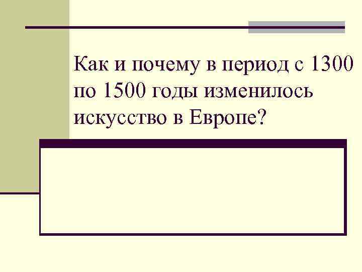 Как и почему в период с 1300 по 1500 годы изменилось искусство в Европе?