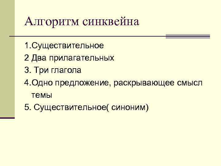 Алгоритм синквейна 1. Существительное 2 Два прилагательных 3. Три глагола 4. Одно предложение, раскрывающее
