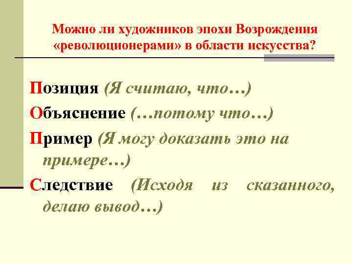 Можно ли художников эпохи Возрождения «революционерами» в области искусства? Позиция (Я считаю, что…) Объяснение