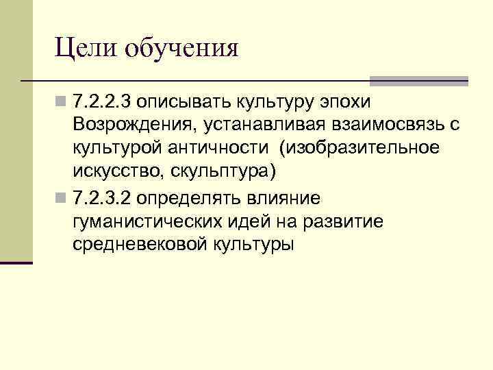 Цели обучения n 7. 2. 2. 3 описывать культуру эпохи Возрождения, устанавливая взаимосвязь с