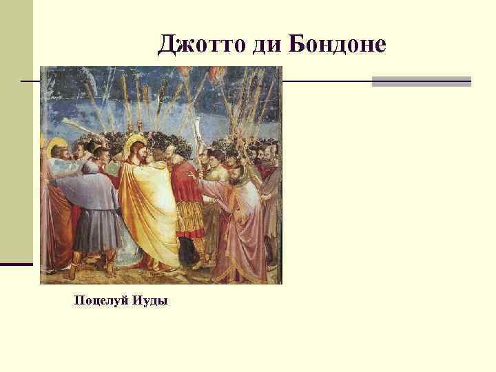 Джотто ди Бондоне Поцелуй Иуды 
