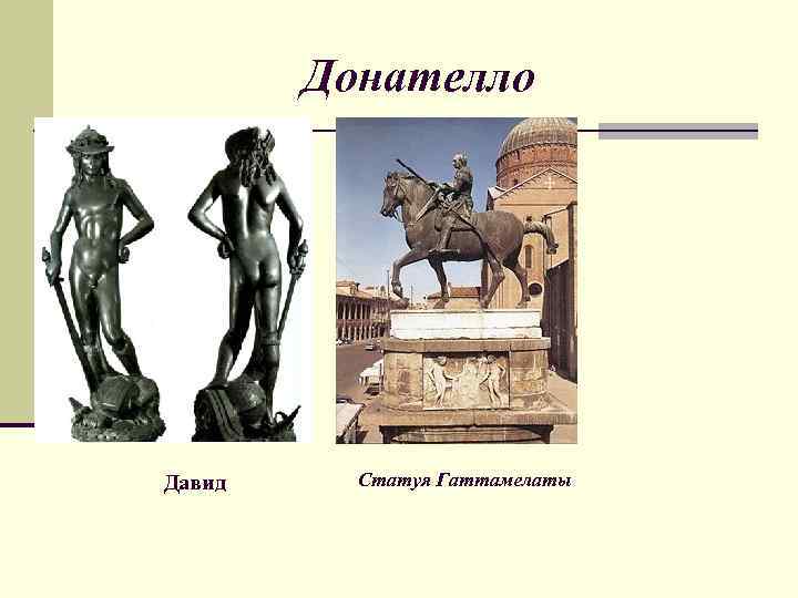 Донателло Давид Статуя Гаттамелаты 