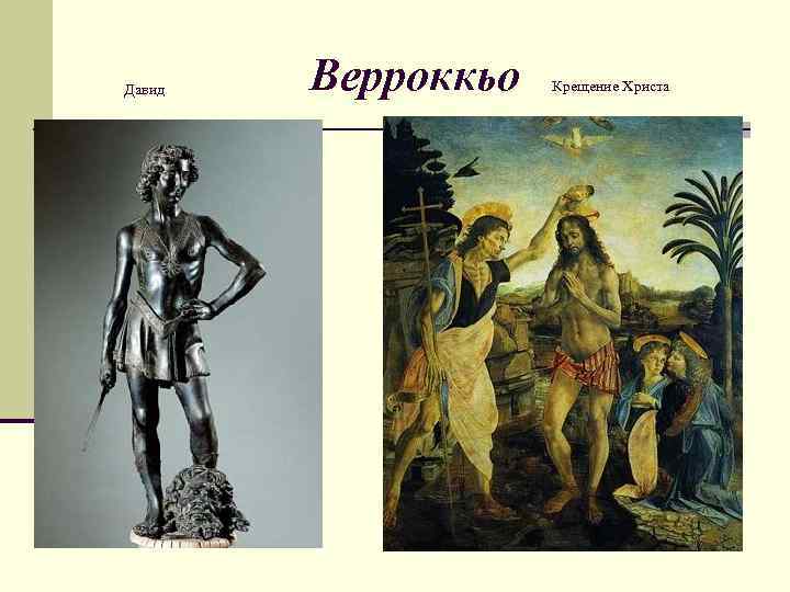 Давид Верроккьо Крещение Христа 