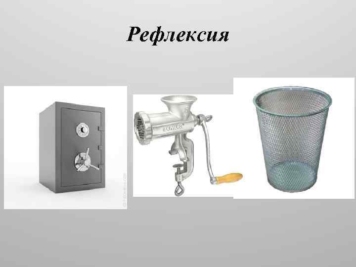 Рефлексия 
