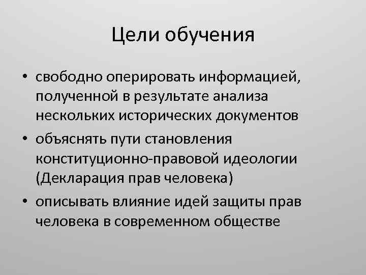 Цели обучения • свободно оперировать информацией, полученной в результате анализа нескольких исторических документов •