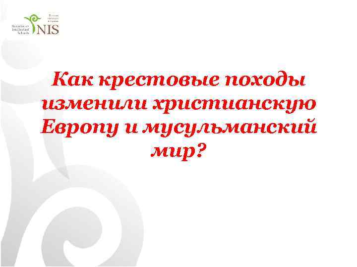Как крестовые походы изменили христианскую Европу и мусульманский мир? 