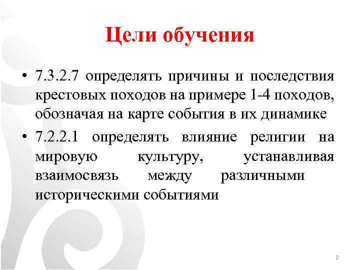 Цели обучения • 7. 3. 2. 7 определять причины и последствия крестовых походов на