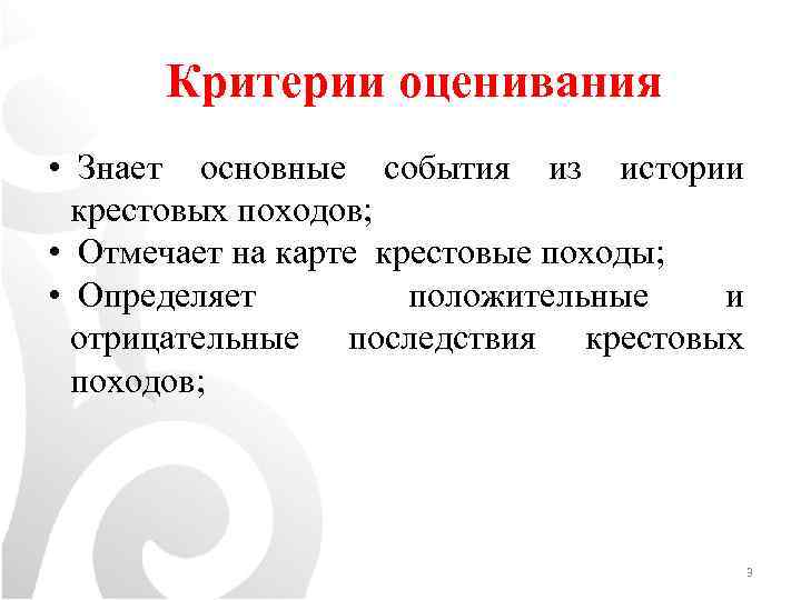 Критерии оценивания • Знает основные события из истории крестовых походов; • Отмечает на карте