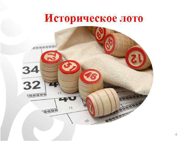 Историческое лото 4 