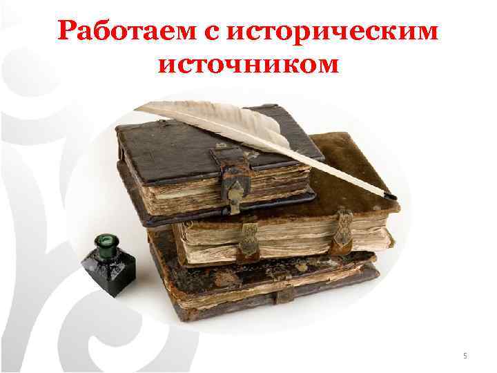 Работаем с историческим источником 5 