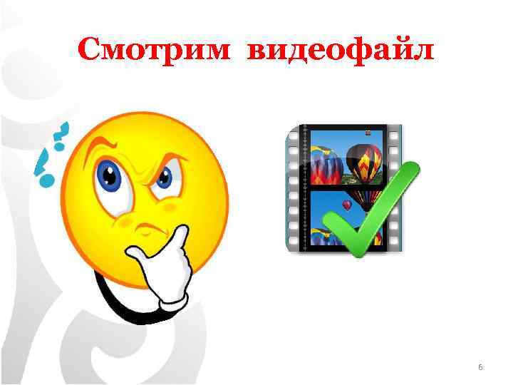Смотрим видеофайл 6 