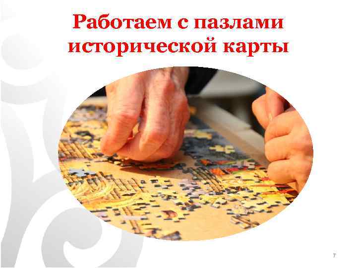 Работаем с пазлами исторической карты 7 