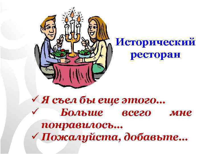 Исторический ресторан ü Я съел бы еще этого… ü Больше всего мне понравилось… ü