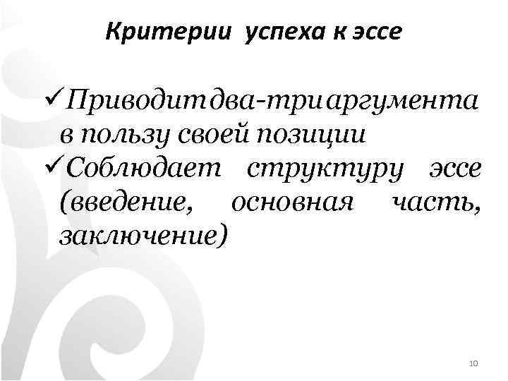 Критерии успеха к эссе üПриводит два-три аргумента в пользу своей позиции üСоблюдает структуру эссе