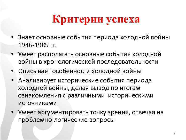 Критерии успеха • Знает основные события периода холодной войны 1946 -1985 гг. • Умеет