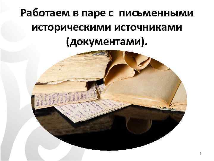 Работаем в паре с письменными историческими источниками (документами). 5 