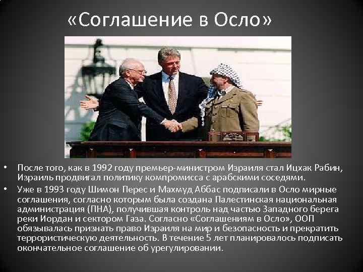  «Соглашение в Осло» • После того, как в 1992 году премьер-министром Израиля стал