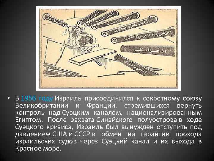  • В 1956 году Израиль присоединился к секретному союзу Великобритании и Франции, стремившихся