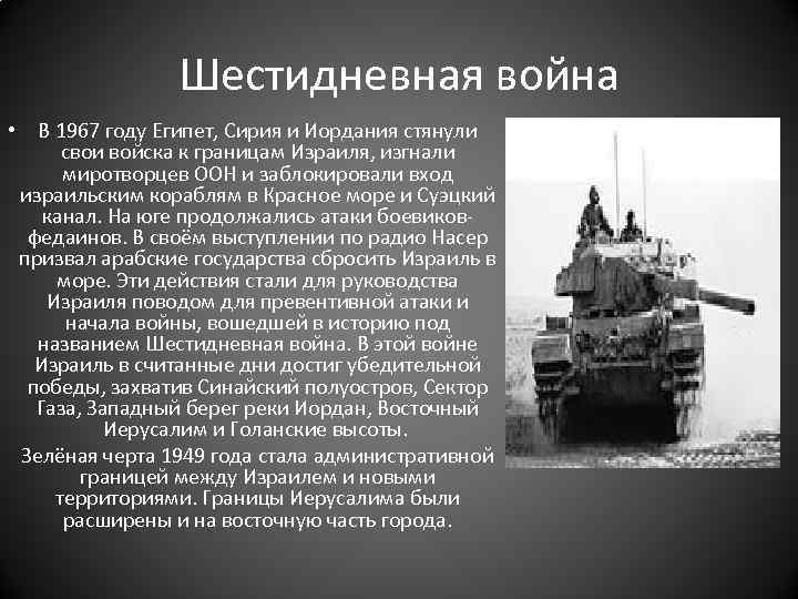 Шестидневная война • В 1967 году Египет, Сирия и Иордания стянули свои войска к