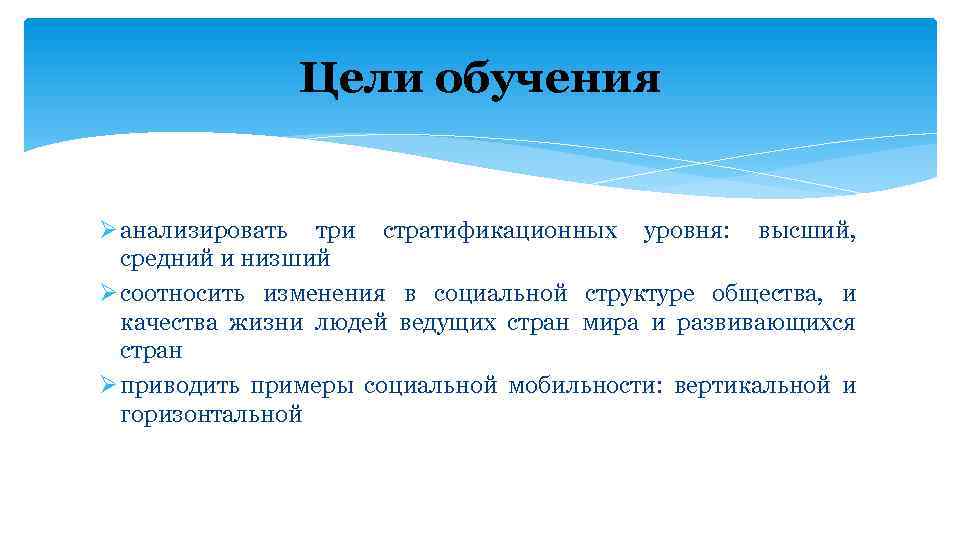 Цели обучения Ø анализировать три стратификационных уровня: высший, средний и низший Ø соотносить изменения