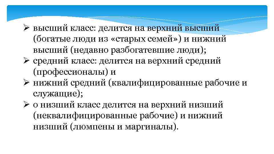 Ø высший класс: делится на верхний высший (богатые люди из «старых семей» ) и