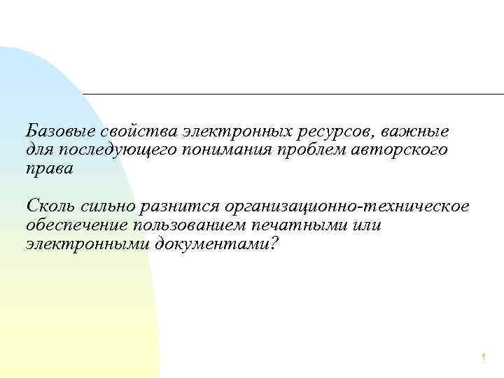 Базовые свойства электронных ресурсов, важные для последующего понимания проблем авторского права Сколь сильно разнится
