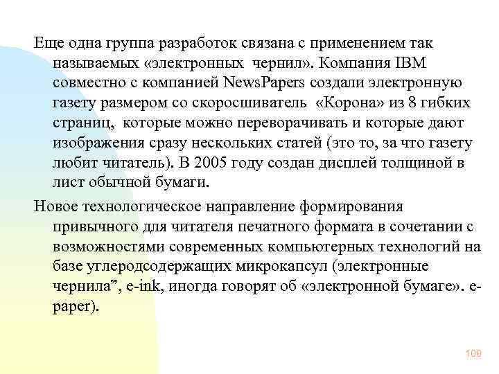 Еще одна группа разработок связана с применением так называемых «электронных чернил» . Компания IBM