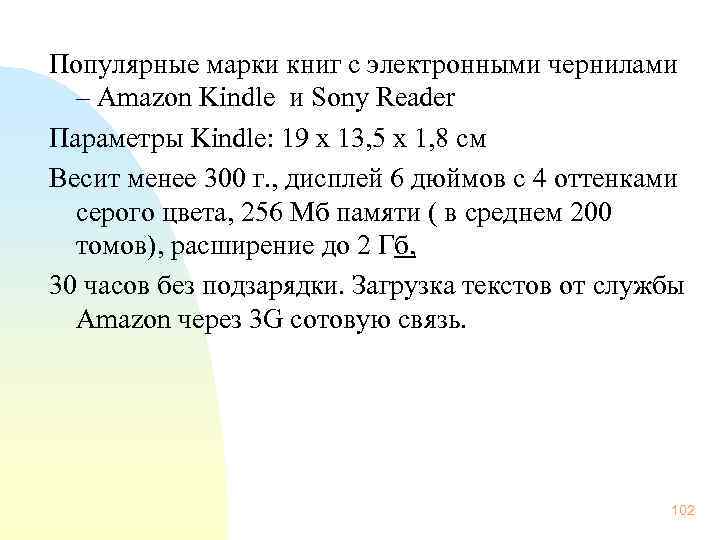 Популярные марки книг с электронными чернилами – Amazon Kindle и Sony Reader Параметры Kindle: