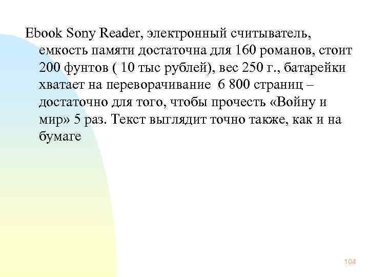 Ebook Sony Reader, электронный считыватель, емкость памяти достаточна для 160 романов, стоит 200 фунтов