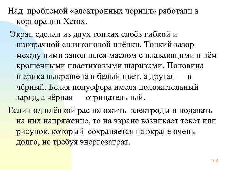 Над проблемой «электронных чернил» работали в корпорации Xerox. Экран сделан из двух тонких слоёв