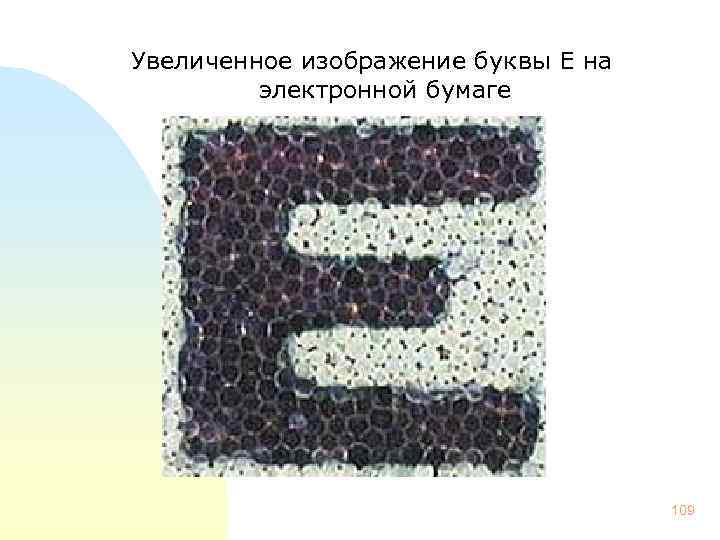 Увеличенное изображение буквы Е на электронной бумаге 109 
