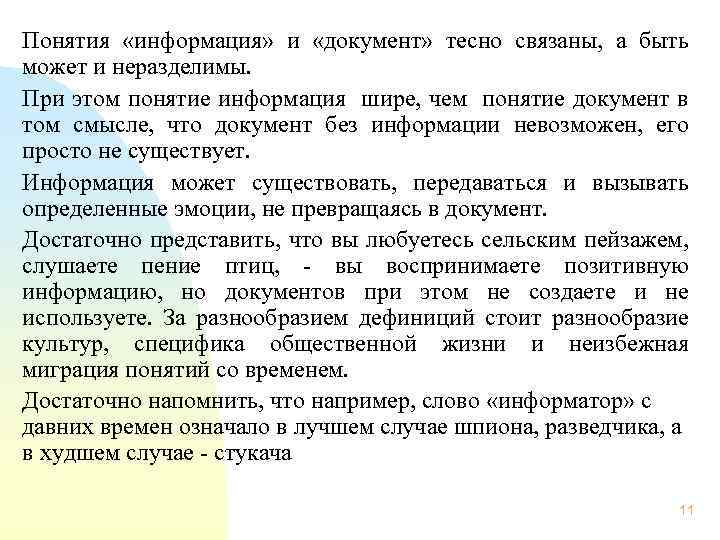 Понятия «информация» и «документ» тесно связаны, а быть может и неразделимы. При этом понятие