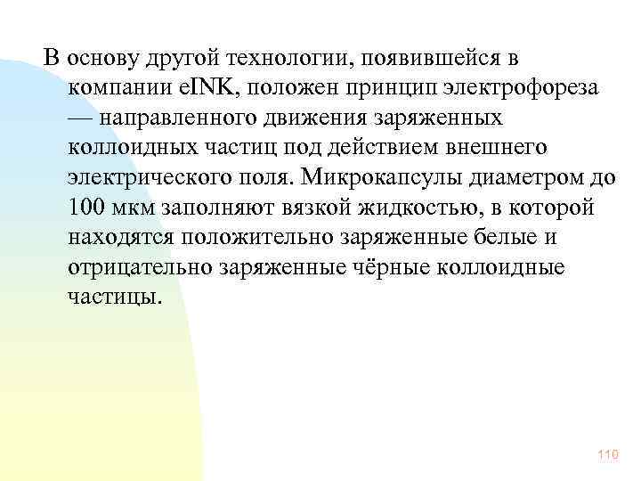 В основу другой технологии, появившейся в компании e. INK, положен принцип электрофореза — направленного