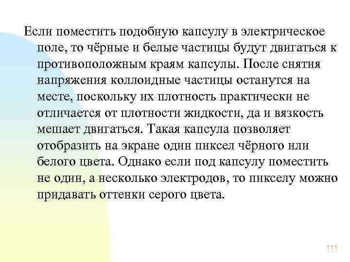 Если поместить подобную капсулу в электрическое поле, то чёрные и белые частицы будут двигаться