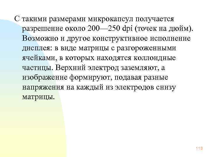 С такими размерами микрокапсул получается разрешение около 200— 250 dpi (точек на дюйм). Возможно