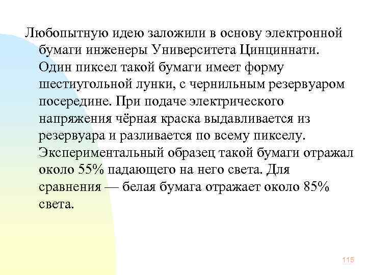 Любопытную идею заложили в основу электронной бумаги инженеры Университета Цинциннати. Один пиксел такой бумаги