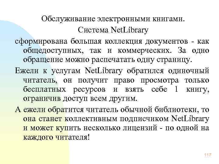 Обслуживание электронными книгами. Система Net. Library сформирована большая коллекция документов - как общедоступных, так