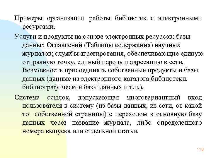 Примеры организации работы библиотек с электронными ресурсами. Услуги и продукты на основе электронных ресурсов: