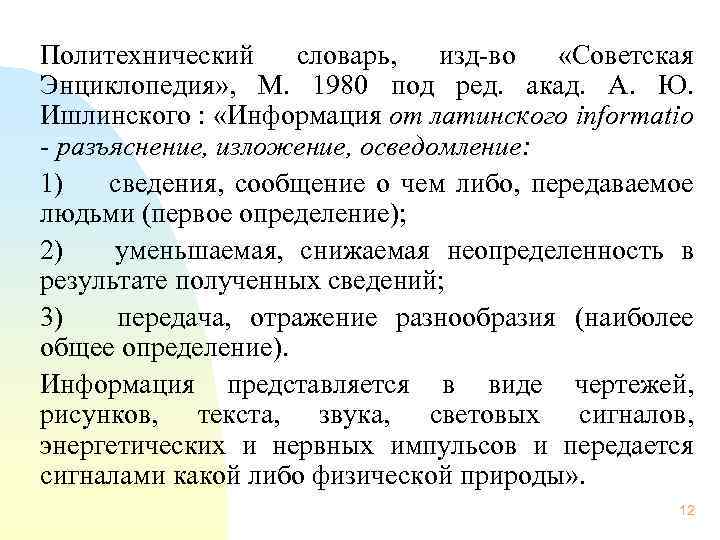 Политехнический словарь, изд-во «Советская Энциклопедия» , М. 1980 под ред. акад. А. Ю. Ишлинского